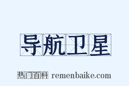 导航卫星是什么意思的图片